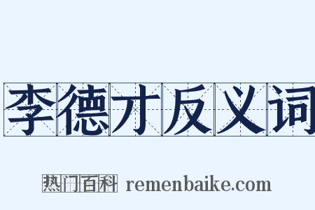 李德才反义词是什么意思的图片